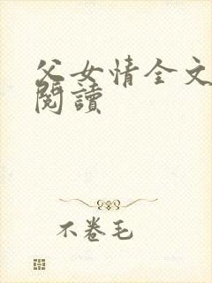 父女情全文免费阅读