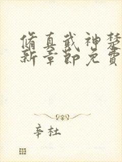 修真武神楚枫最新章节免费阅读