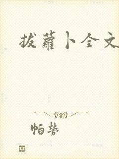 拔萝卜全文阅读