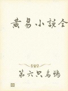 黄易小说全集