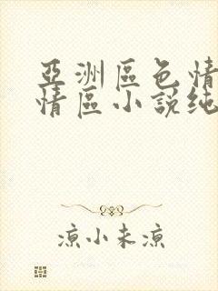 亚洲区色情区激情区小说纯熟调抖