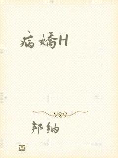 病娇H
