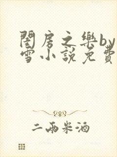 闺房之乐by里雪小说免费阅读