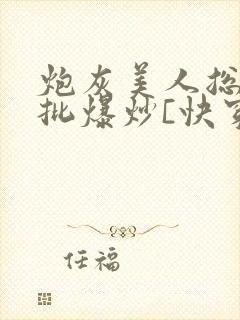 炮灰美人总被疯批爆炒[快穿]