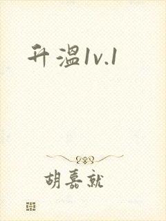 升温1v.1