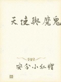 天使与魔鬼小说