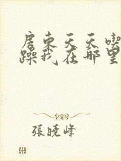 房东天天吃我奶躁我在哪里看