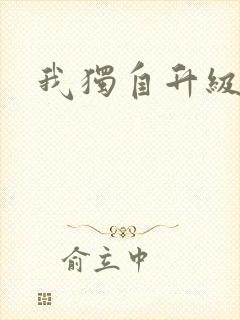 我独自升级漫画