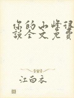 你的山峰很软小说全文免费阅读