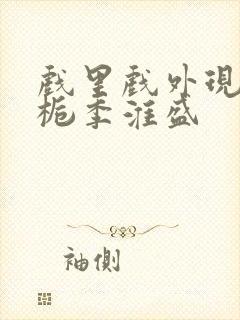 戏里戏外现场林栀季淮盛