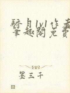 骄月1v1作者笔趣阁免费阅读