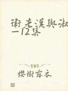 卫老汉与淑蓉8—12集