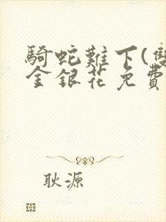 骑蛇难下(双)金银花免费