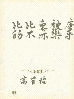 比比东被唐三桶的不亦乐乎语录