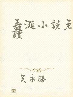 垂涎小说免费阅读