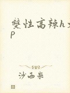 双性高辣h文np