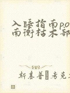 入睡指南po况南衡枯木部落