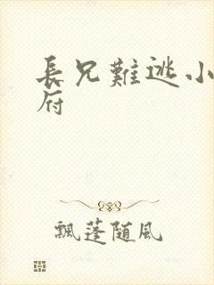 长兄难逃小说萧府