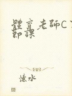 体育老师C了一节课