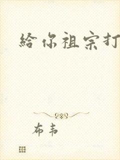 给你祖宗打电话