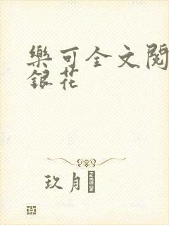乐可全文阅读金银花