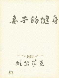 妻子的健身教练