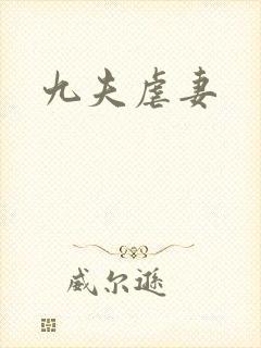 九夫虐妻