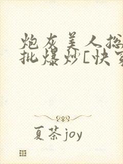 炮灰美人总被疯批爆炒[快穿]