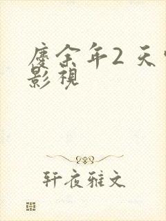 庆余年2 天空影视