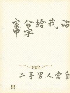 家公给我治疗5中字