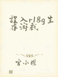 误入r18g生存游戏