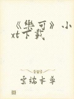 《乐可》小说txt下载