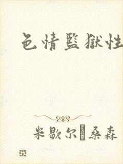 色情监狱性艳史