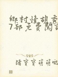 乡村情胡秀英17部免费阅读全文