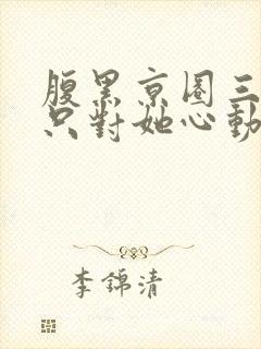 腹黑京圈三爷,只对她心动