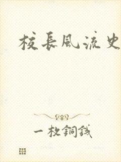 校长风流史