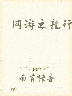 网游之龙行天下