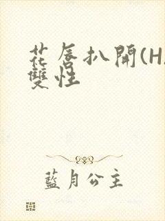 花唇扒开(H)双性