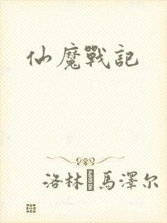 仙魔战记