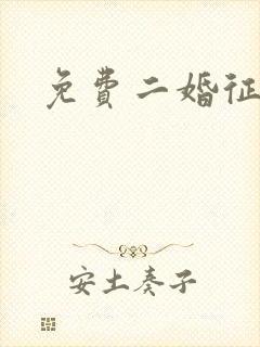 免费二婚征婚网