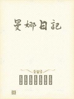 曼娜日记