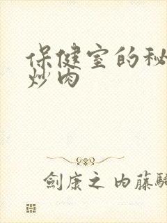 保健室的秘密小炒肉