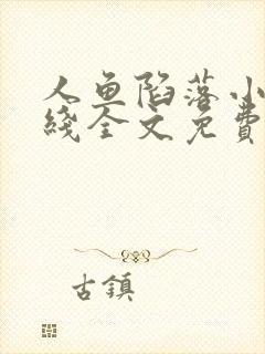 人鱼陷落小说在线全文免费阅读笔趣阁无弹窗