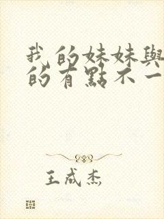 我的妹妹与我想的有点不一样