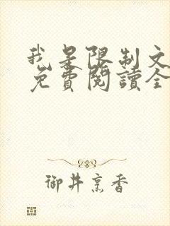 我是限制文女配免费阅读全文笔趣阁