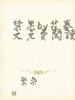 禁果by花卷全文免费阅读笔趣阁最新章节列表