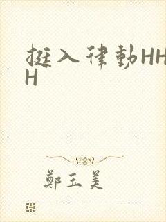 挺入律动HHHH
