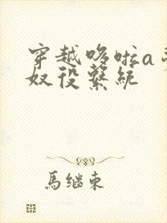 穿越哆啦a梦之奴役系统