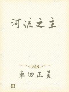 河流之主