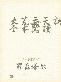 太荒吞天诀免费全本阅读